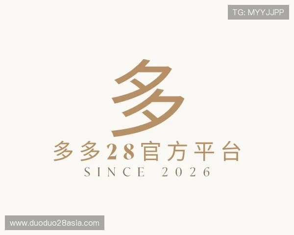 解读多多28官方平台