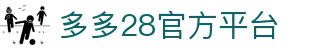 多多28 | 多多28官网_多多28平台 - 专业电玩平台